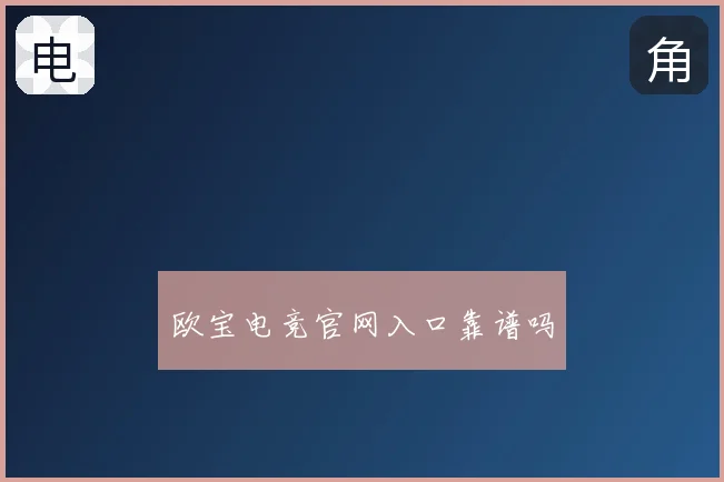 欧宝电竞官网入口靠谱吗