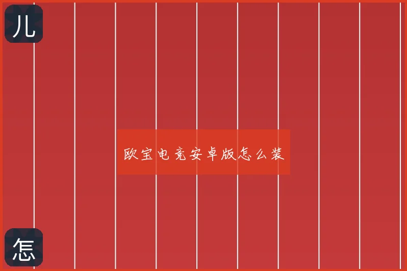 欧宝电竞安卓版怎么装