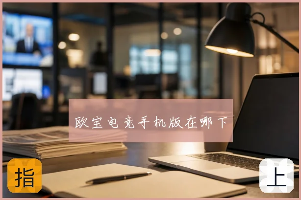 欧宝电竞手机版在哪下