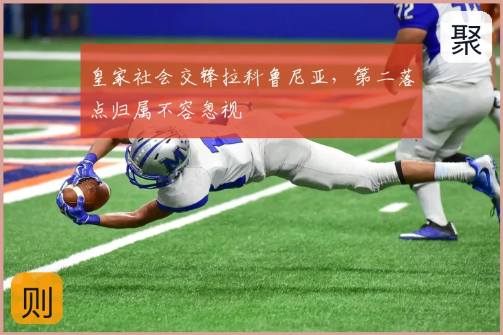 皇家社会交锋拉科鲁尼亚,第二落点归属不容忽视