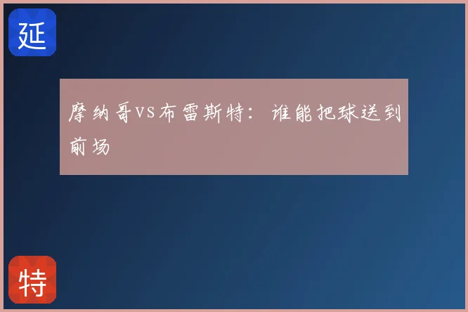 摩纳哥vs布雷斯特:谁能把球送到前场