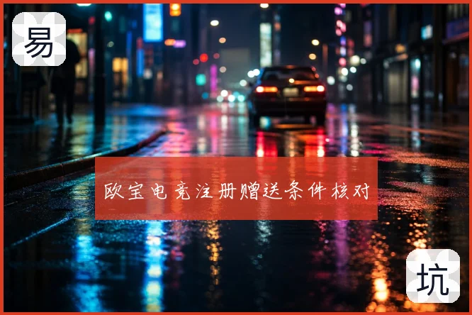 欧宝电竞注册赠送条件核对