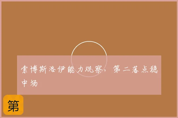 索博斯洛伊能力观察，第二落点稳中场