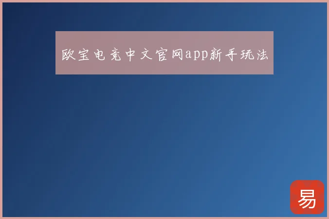 欧宝电竞中文官网app新手玩法