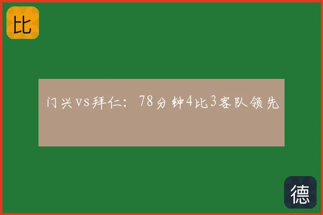 门兴vs拜仁:78分钟4比3客队领先