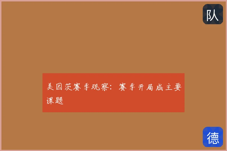 美因茨赛季观察:赛季开局成主要课题