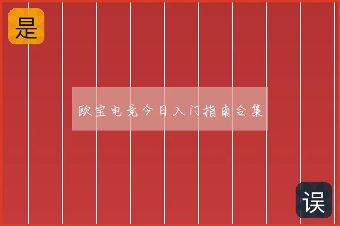 欧宝电竞今日入门指南合集