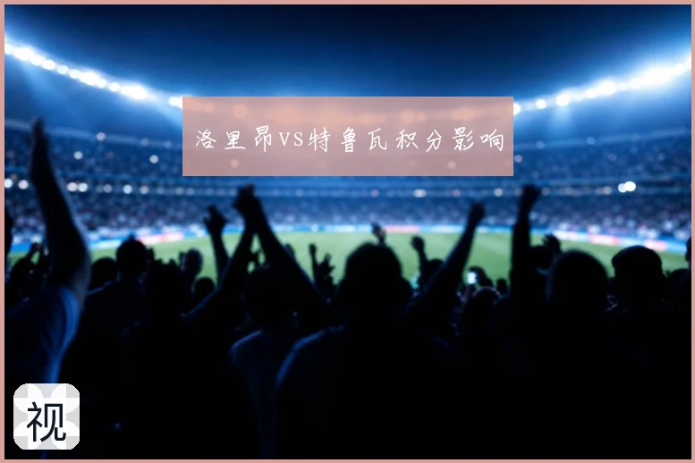 洛里昂vs特鲁瓦积分影响