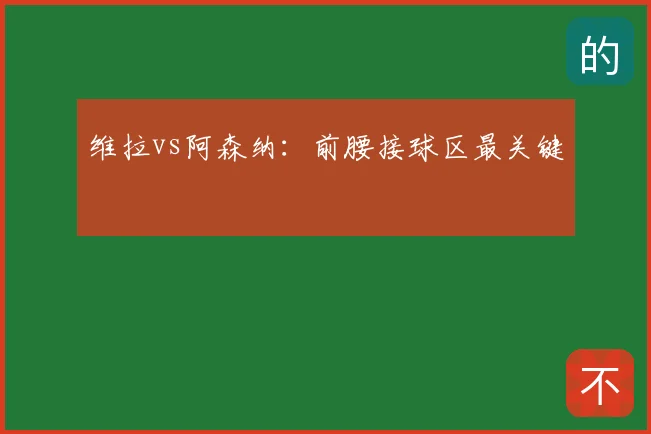 维拉vs阿森纳:前腰接球区最关键