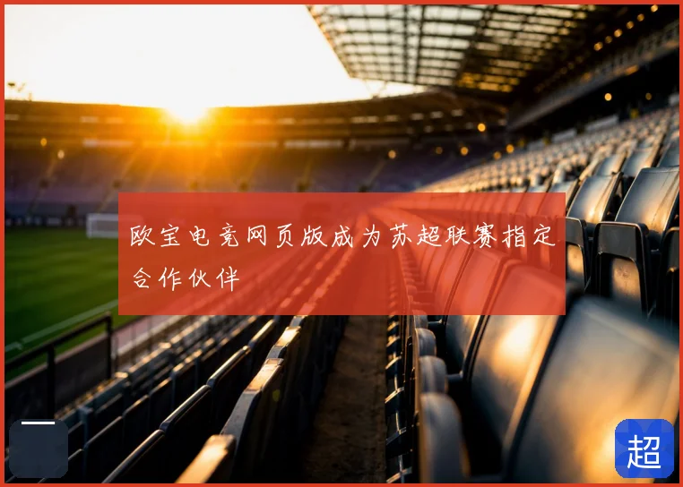 欧宝电竞网页版成为苏超联赛指定合作伙伴