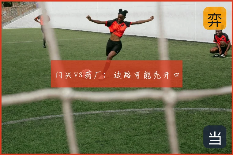 门兴vs药厂:边路可能先开口