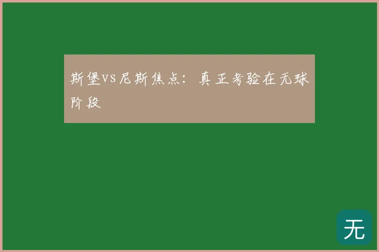 斯堡vs尼斯焦点：真正考验在无球阶段