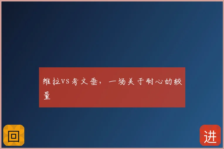 维拉vs考文垂，一场关于耐心的较量