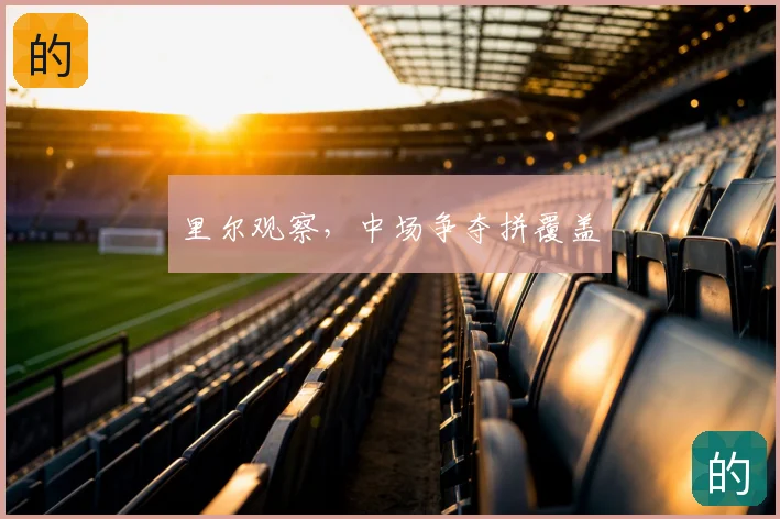 里尔观察，中场争夺拼覆盖