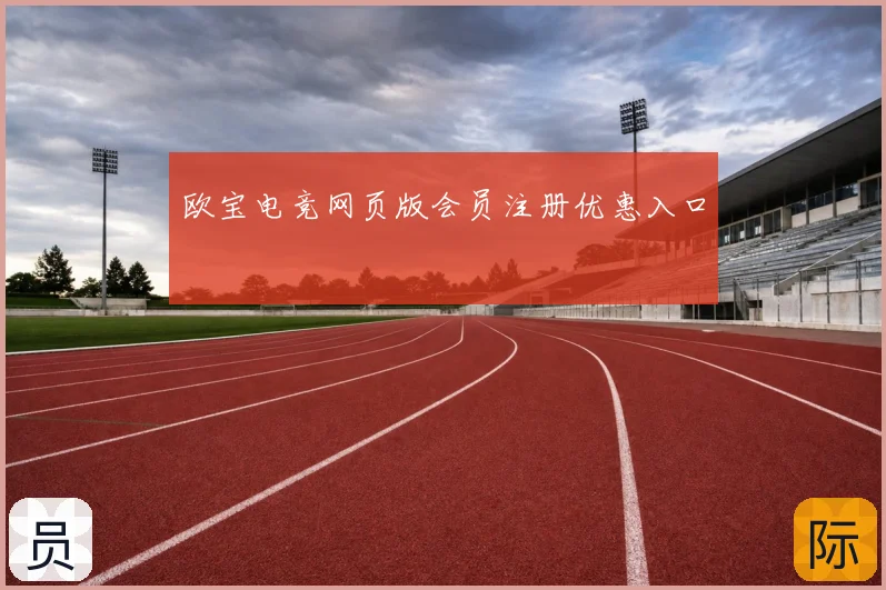 欧宝电竞网页版会员注册优惠入口
