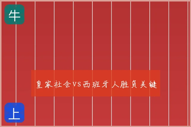 皇家社会vs西班牙人胜负关键