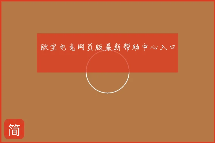 欧宝电竞网页版最新帮助中心入口