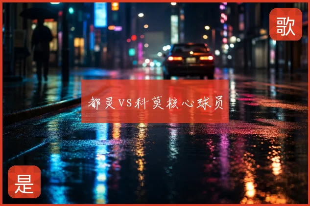 都灵vs科莫核心球员
