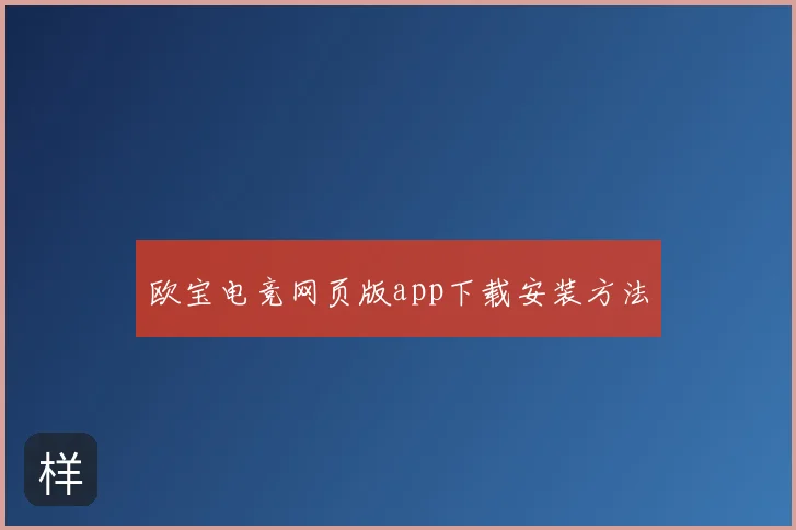 欧宝电竞网页版app下载安装方法