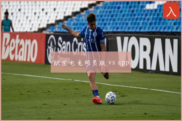 欧宝电竞网页版 vs app